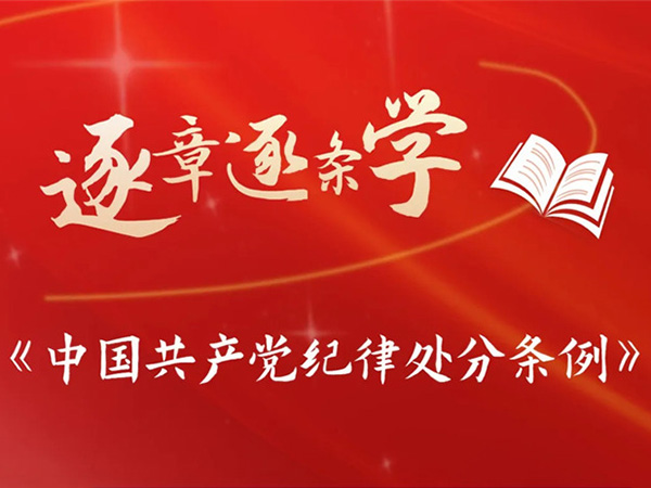 逐章逐条学《条例》| 关于预备党员、违纪后下落不明党员等处分