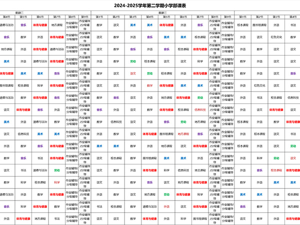 南昌天行创世纪学校2024-2025学年第二学期“晒课表”啦